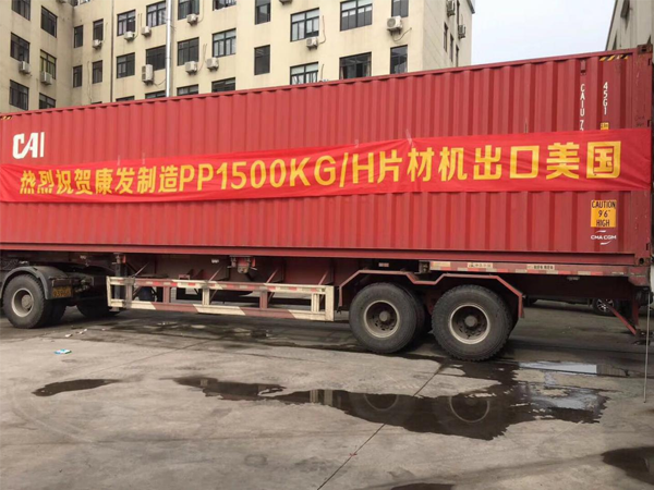 康發高産能設備出口美國